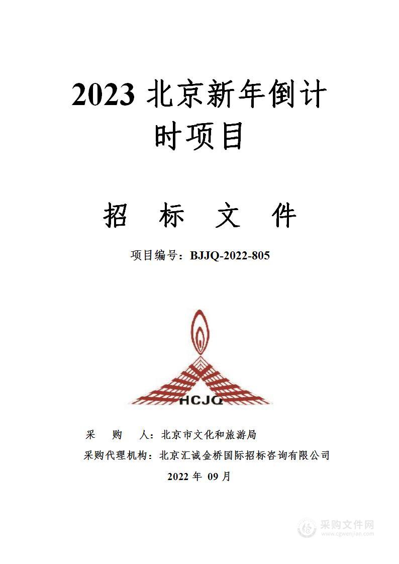 2023北京新年倒计时项目