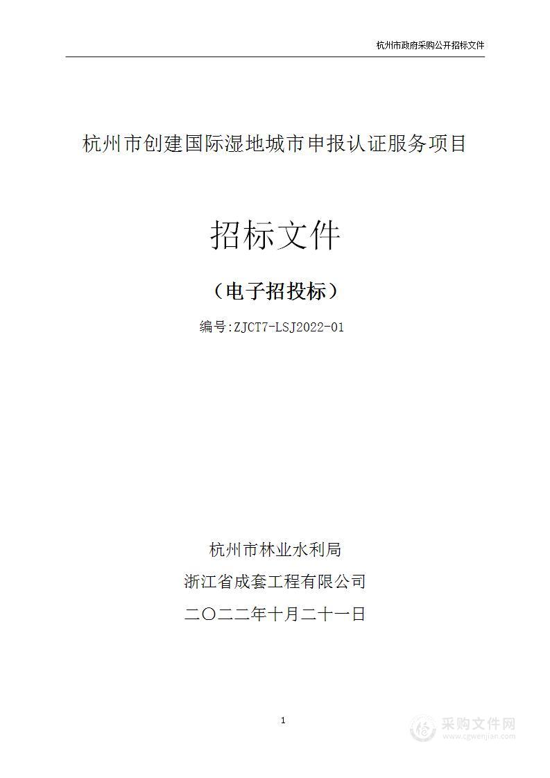 杭州市创建国际湿地城市申报认证服务项目