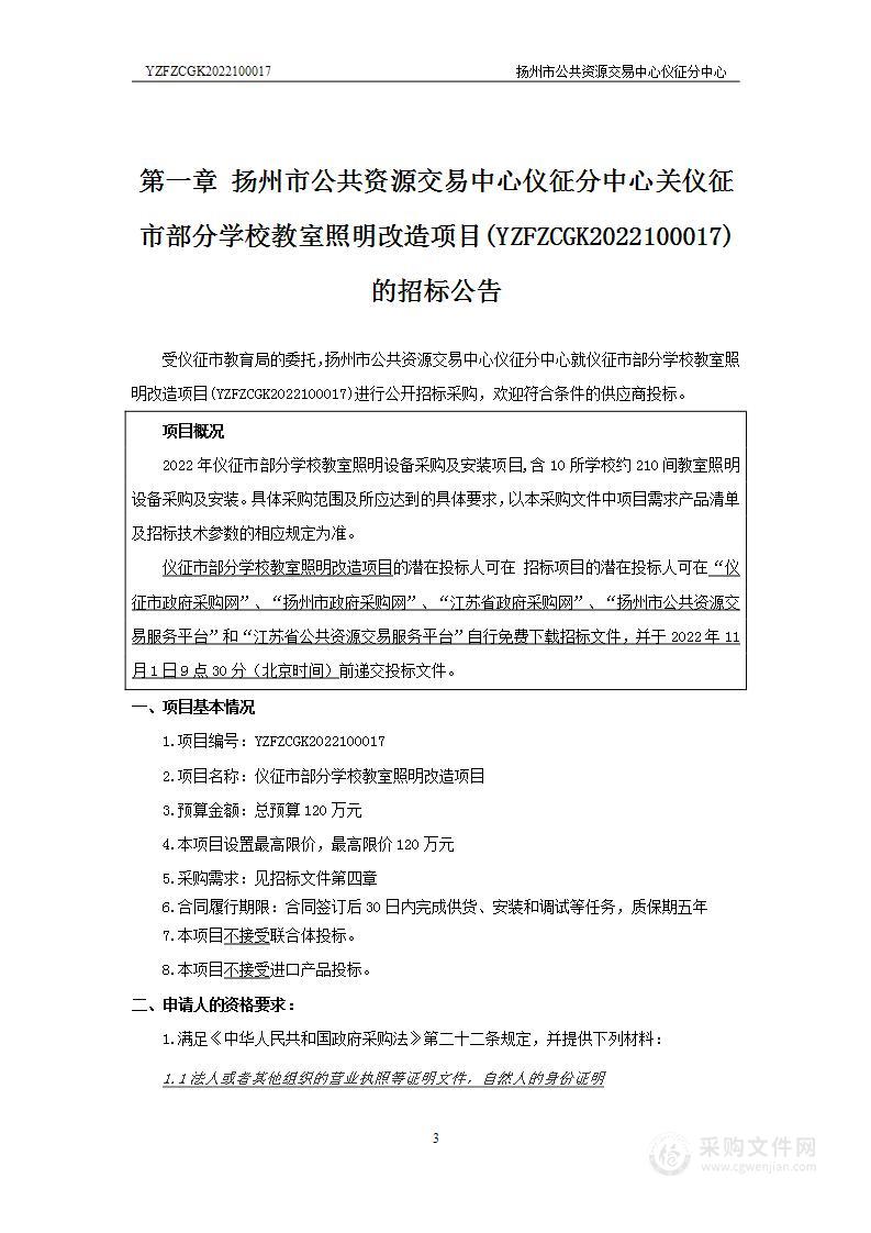 仪征市部分学校教室照明改造项目