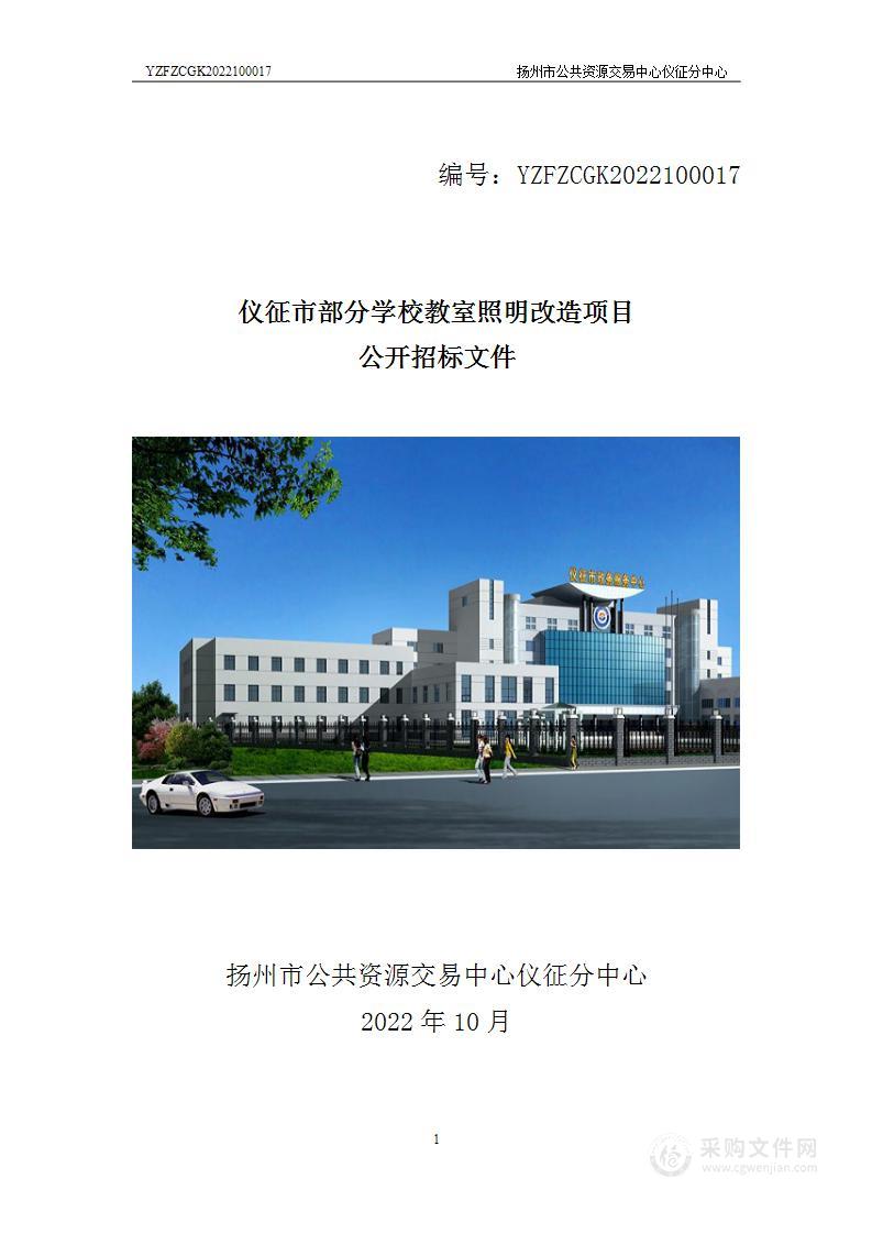 仪征市部分学校教室照明改造项目