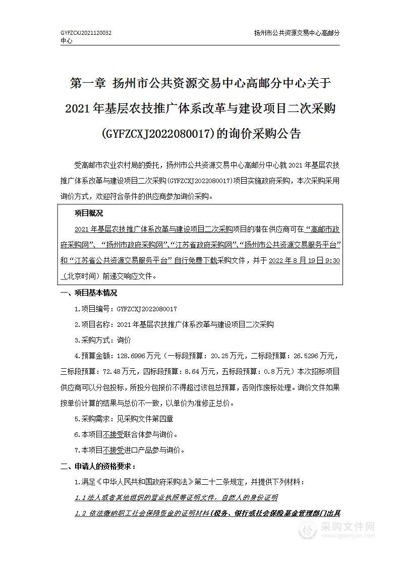 2021年基层农技推广体系改革与建设项目采购