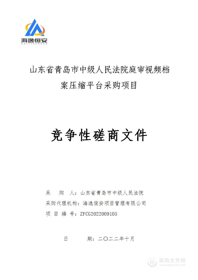 山东省青岛市中级人民法院庭审视频档案压缩平台采购项目