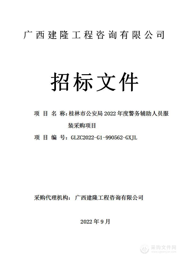 桂林市公安局2022年度警务辅助人员服装采购项目