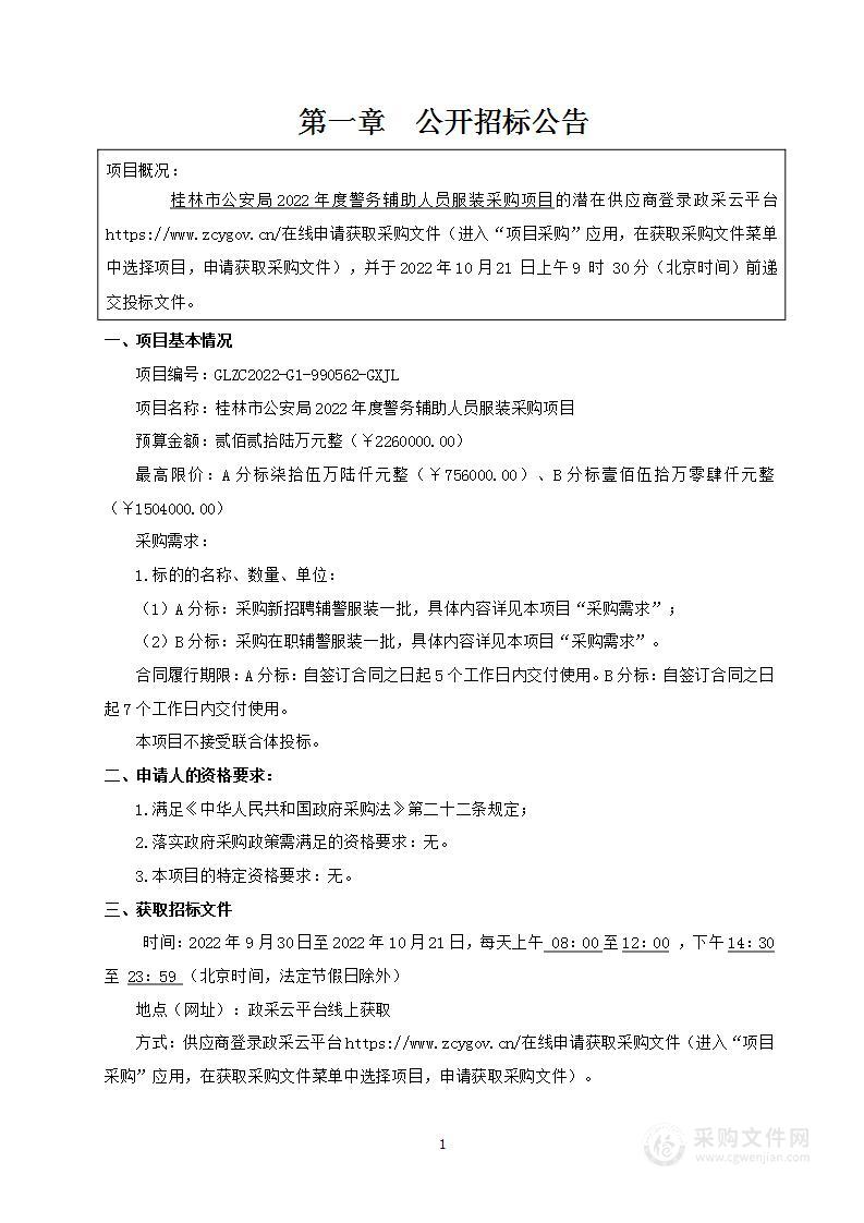 桂林市公安局2022年度警务辅助人员服装采购项目