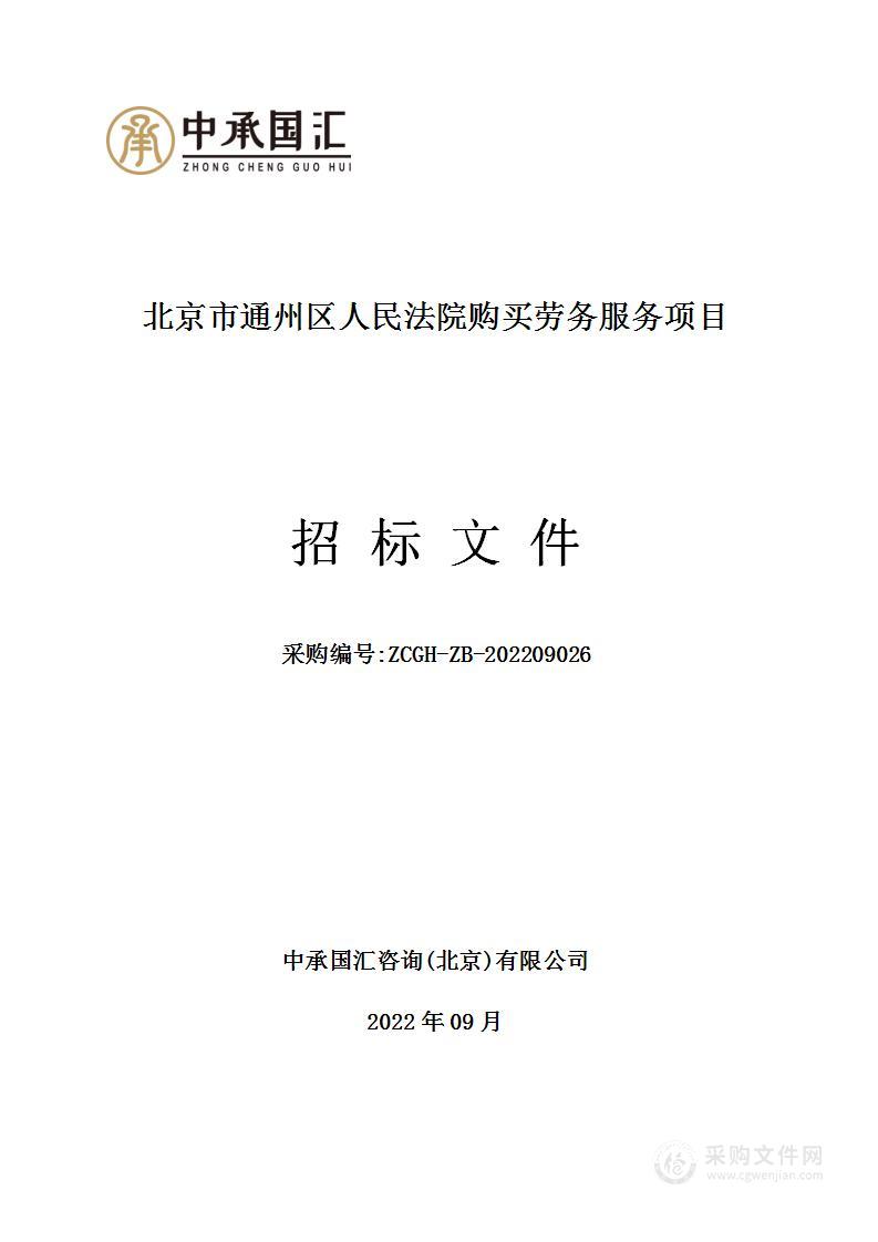 北京市通州区人民法院购买劳务服务项目