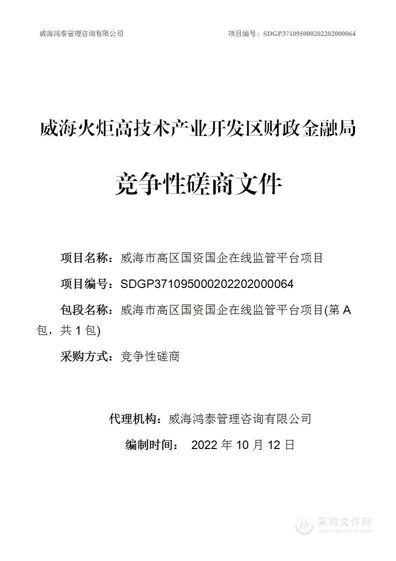 威海火炬高技术产业开发区财政金融局威海市高区国资国企在线监管平台项目