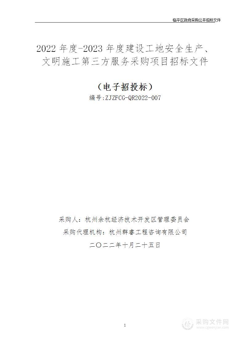 2022年度-2023年度建设工地安全生产、文明施工第三方服务采购项目