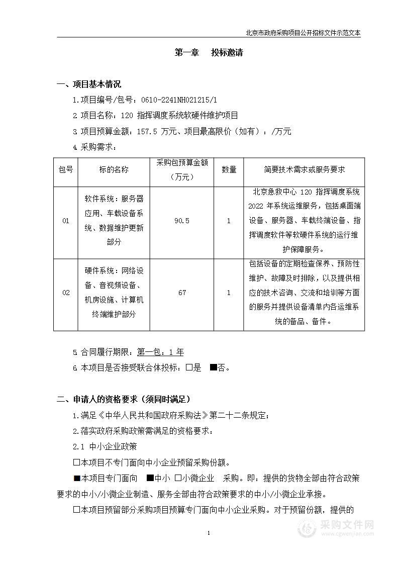 北京急救中心120指挥调度系统软硬件维护项目（第一包）