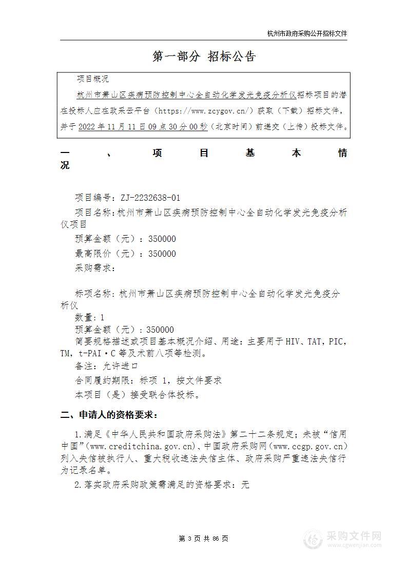 杭州市萧山区疾病预防控制中心全自动化学发光免疫分析仪项目