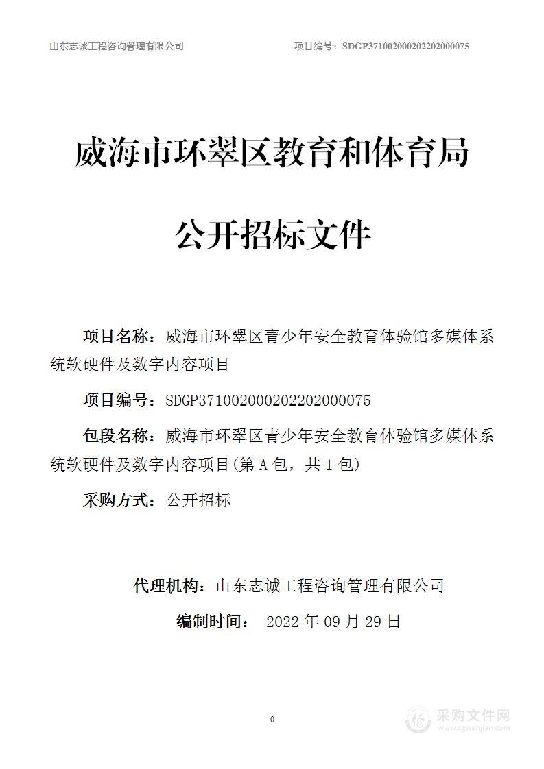 威海市环翠区青少年安全教育体验馆多媒体系统软硬件及数字内容项目