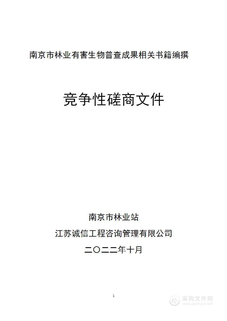 南京市林业有害生物普查成果相关书籍编撰