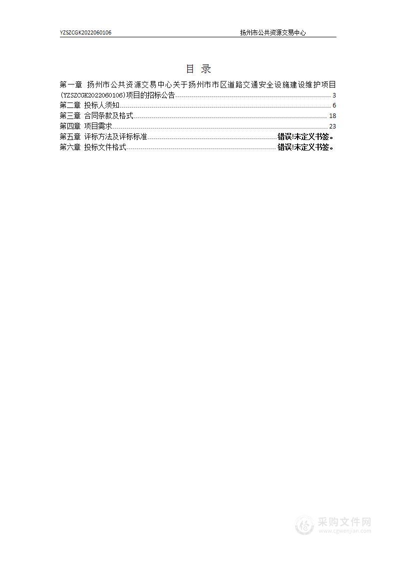 扬州市市区道路交通安全设施建设维护项目