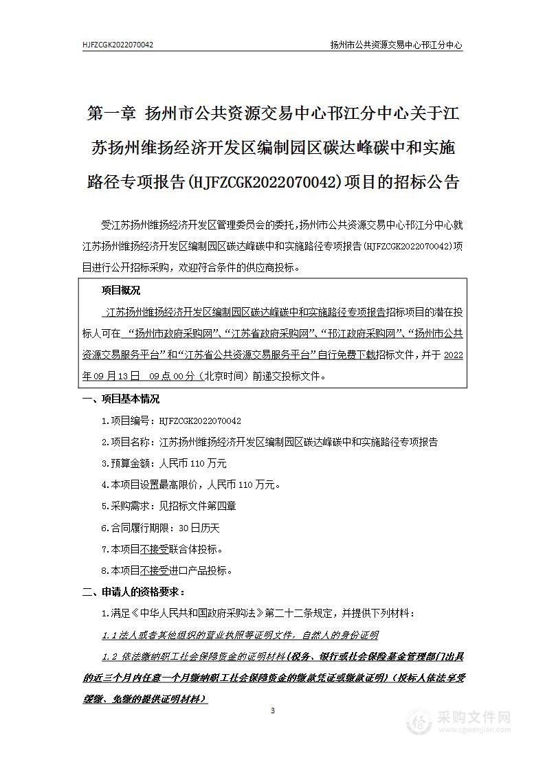 江苏扬州维扬经济开发区编制园区碳达峰碳中和实施路径专项报告