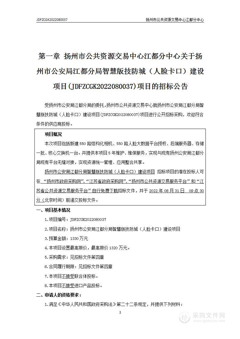 扬州市公安局江都分局智慧版技防城（人脸卡口）建设项目