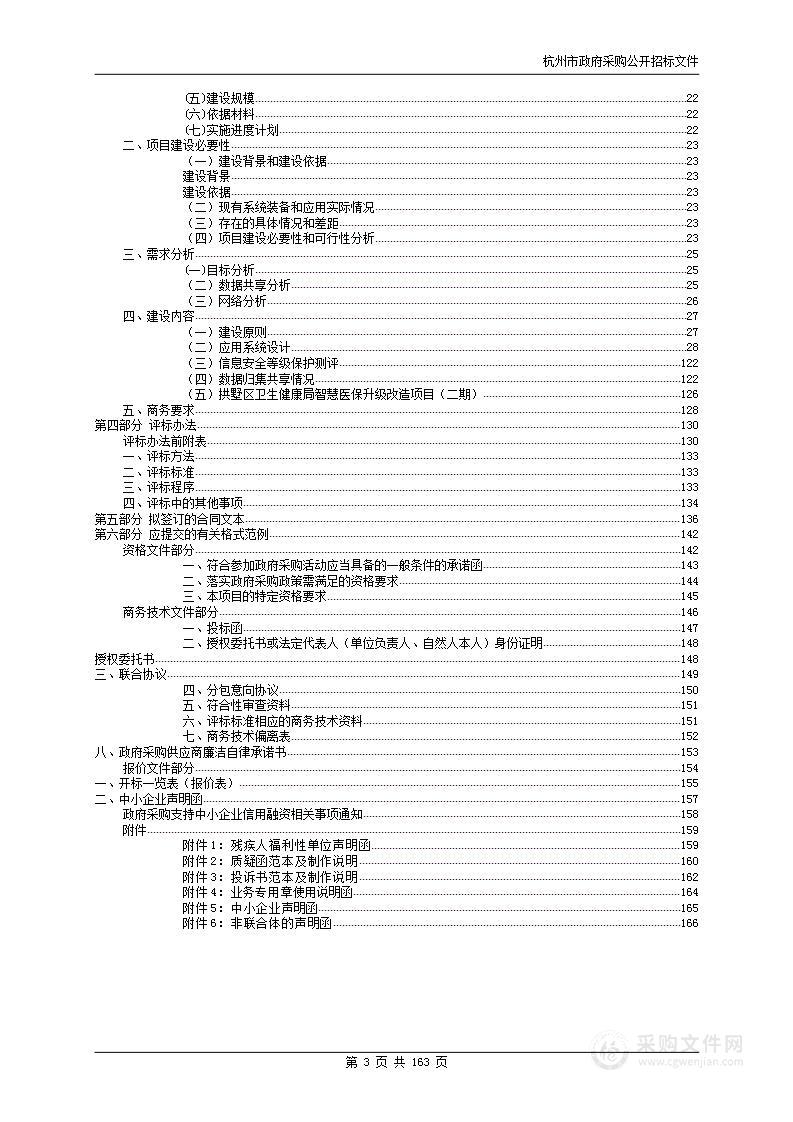 拱墅区卫生健康局智慧医保升级改造项目