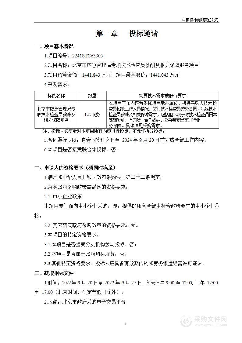 北京市应急管理局专职技术检查员薪酬及相关保障服务项目