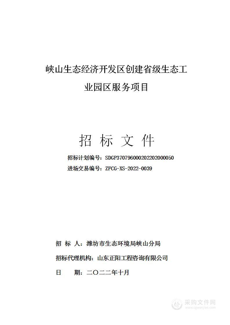 峡山生态经济开发区创建省级生态工业园区服务项目