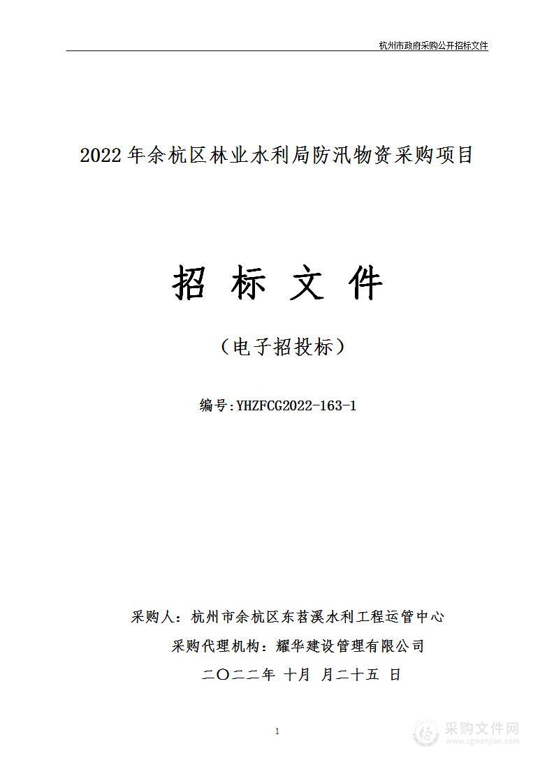 2022年余杭区林业水利局防汛物资采购项目