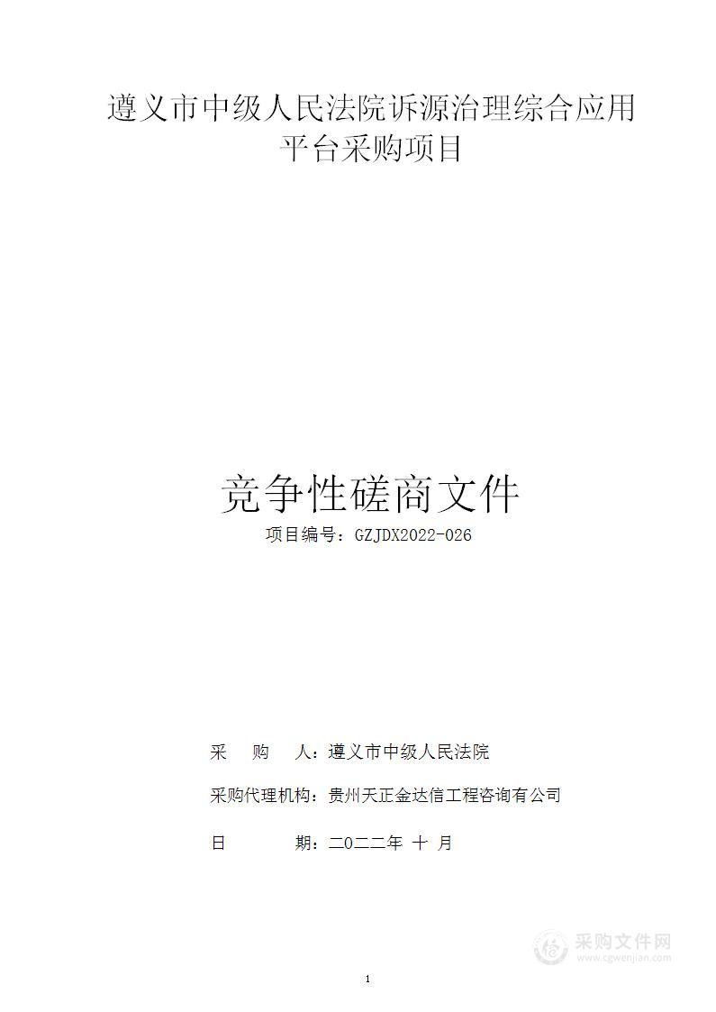 遵义市中级人民法院执行标准化系统采购项目