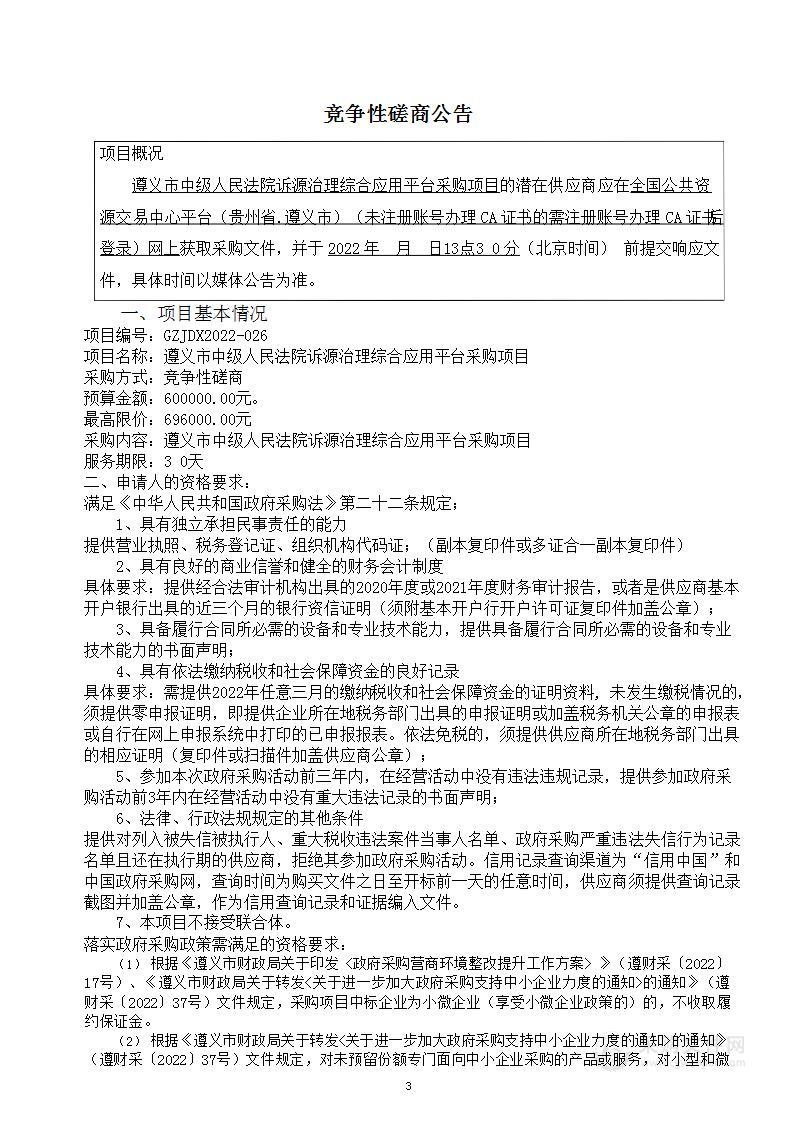 遵义市中级人民法院执行标准化系统采购项目