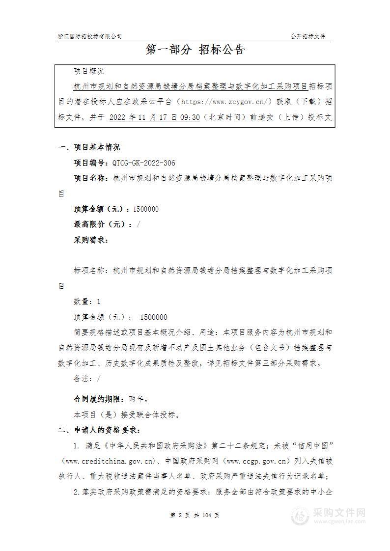 杭州市规划和自然资源局钱塘分局档案整理与数字化加工采购项目