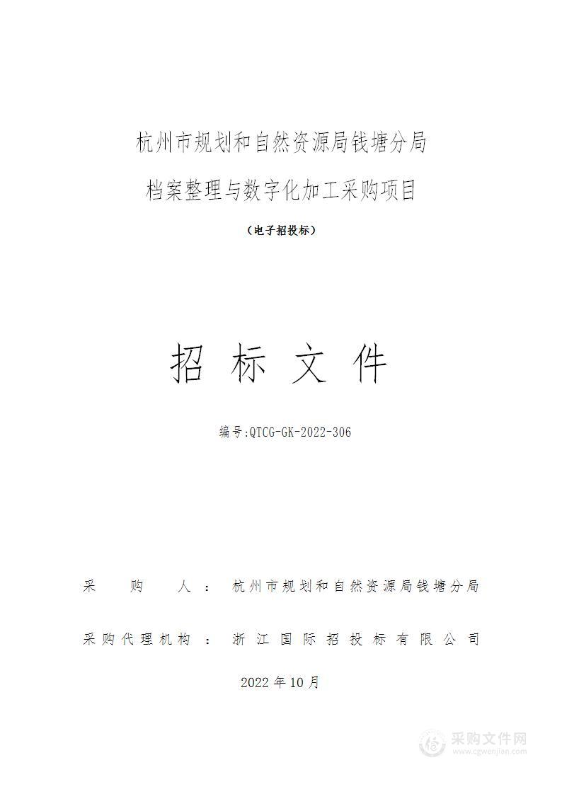 杭州市规划和自然资源局钱塘分局档案整理与数字化加工采购项目