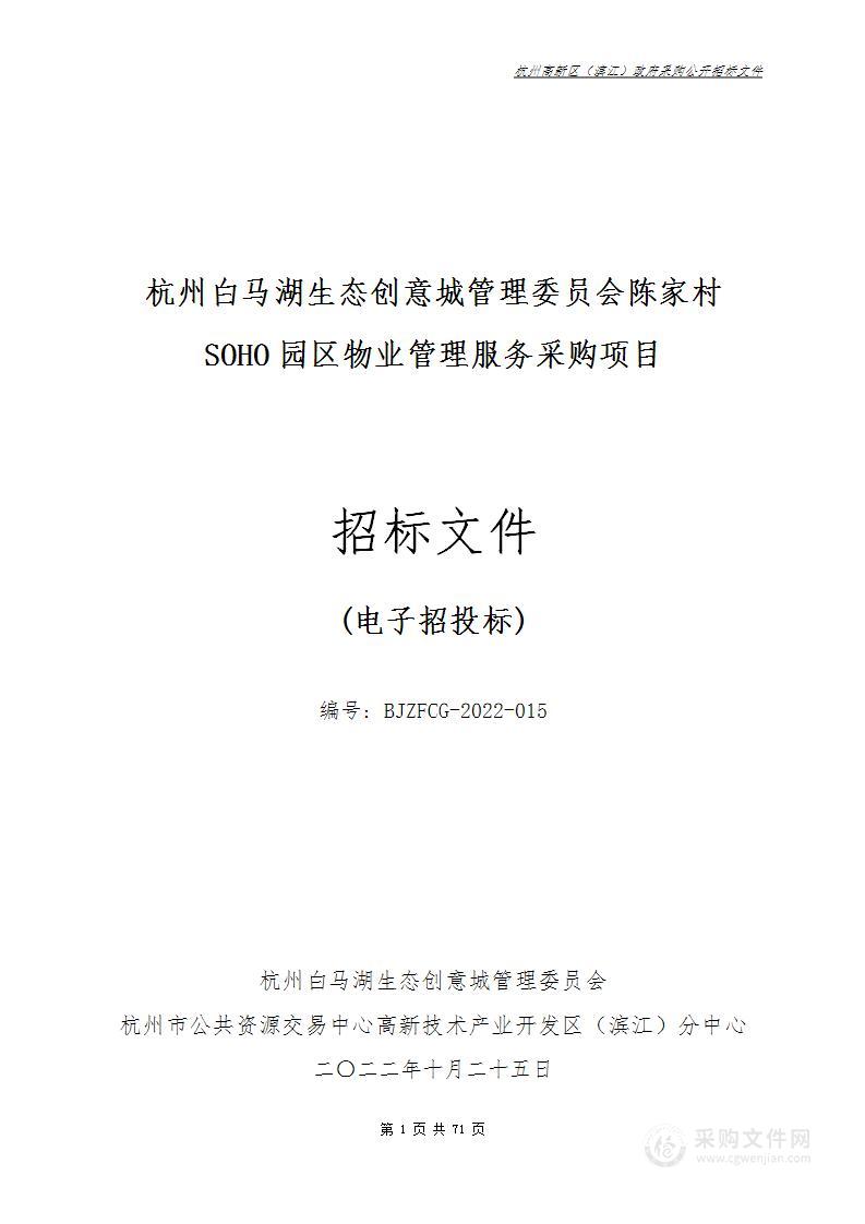 杭州白马湖生态创意城管理委员会陈家村SOHO园区物业管理服务采购项目