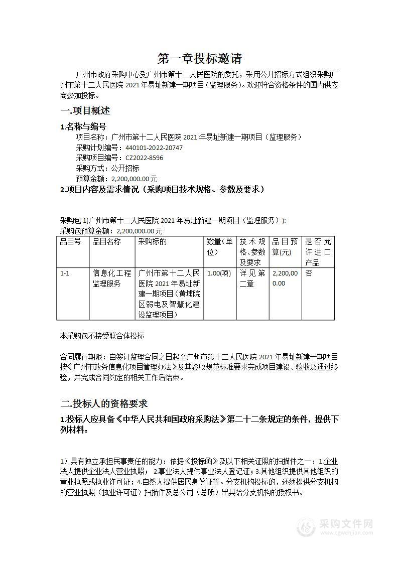 广州市第十二人民医院2021年易址新建一期项目（监理服务）