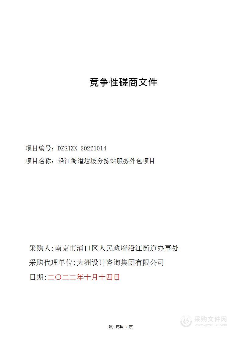 沿江街道垃圾分拣站服务外包项目