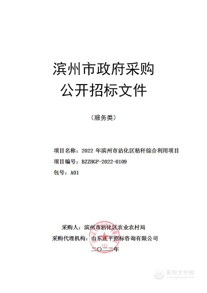 2022年滨州市沾化区秸秆综合利用项目