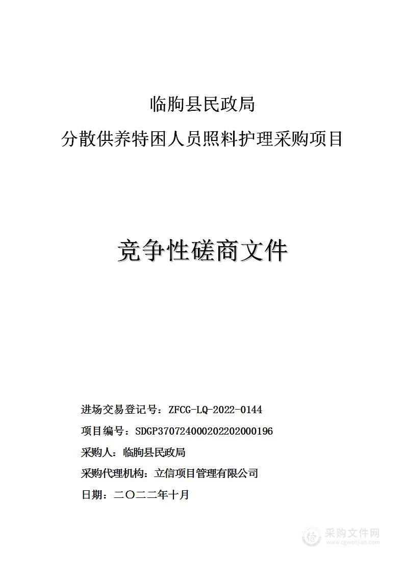 临朐县民政局分散供养特困人员照料护理采购项目