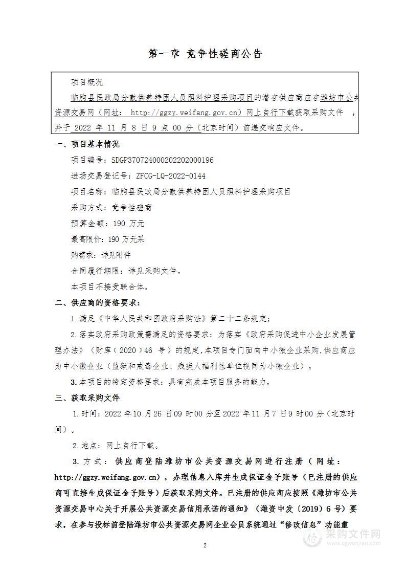 临朐县民政局分散供养特困人员照料护理采购项目