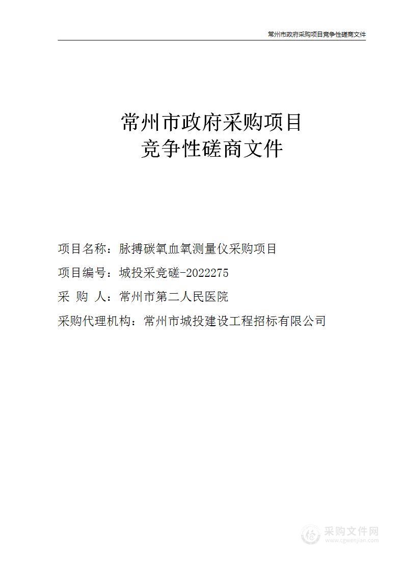 常州市第二人民医院脉搏碳氧血氧测量仪采购项目