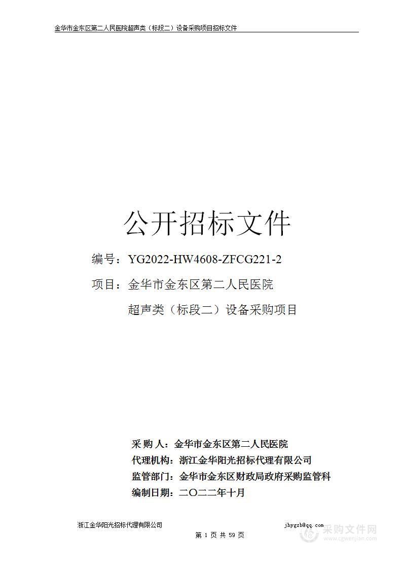 金华市金东区第二人民医院超声类（标段二）设备采购项目