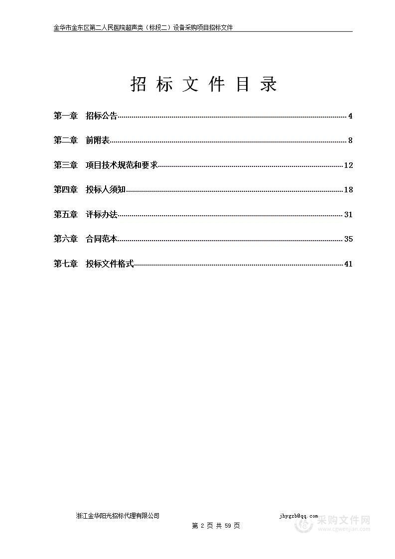 金华市金东区第二人民医院超声类（标段二）设备采购项目