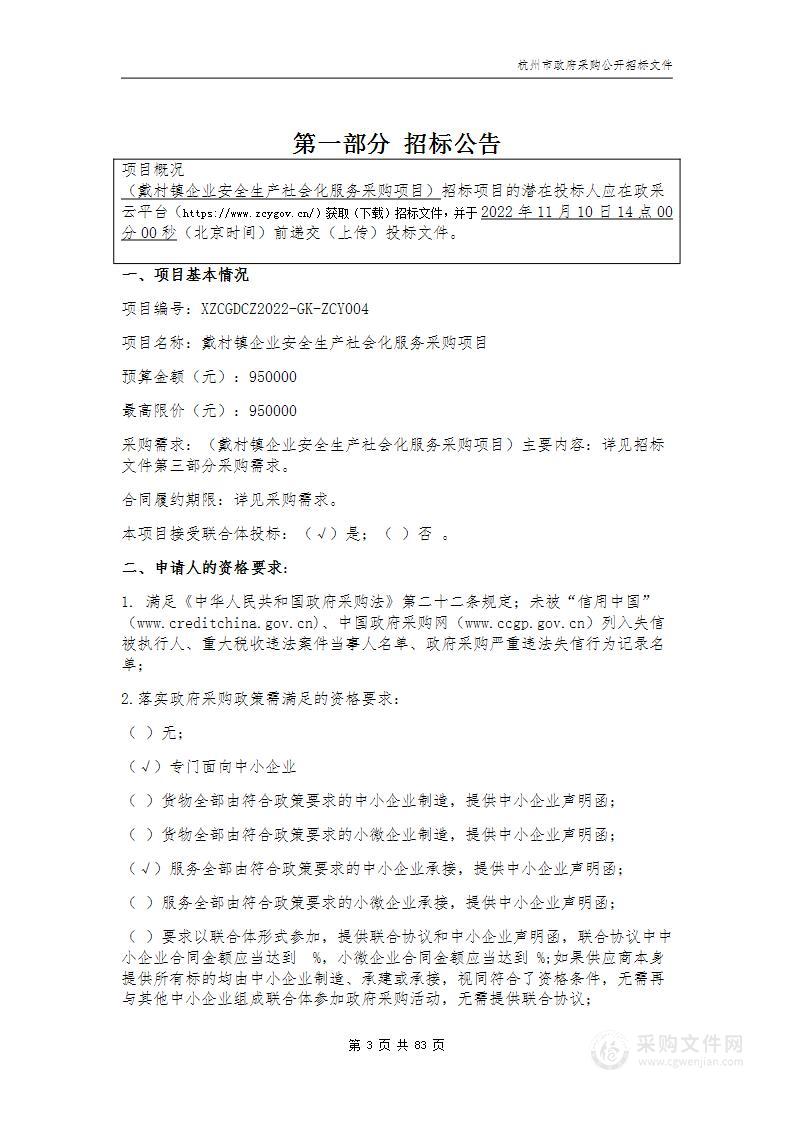 戴村镇企业安全生产社会化服务采购项目