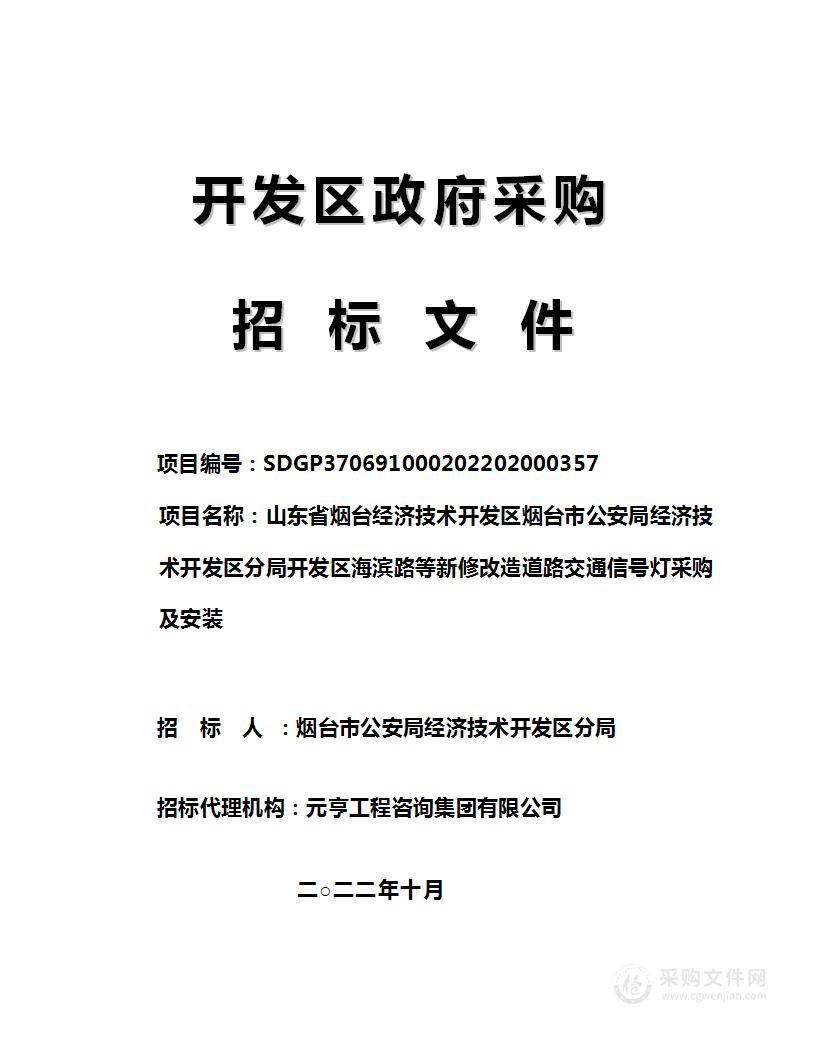 山东省烟台经济技术开发区烟台市公安局经济技术开发区分局开发区海滨路等新修改造道路交通信号灯采购及安装