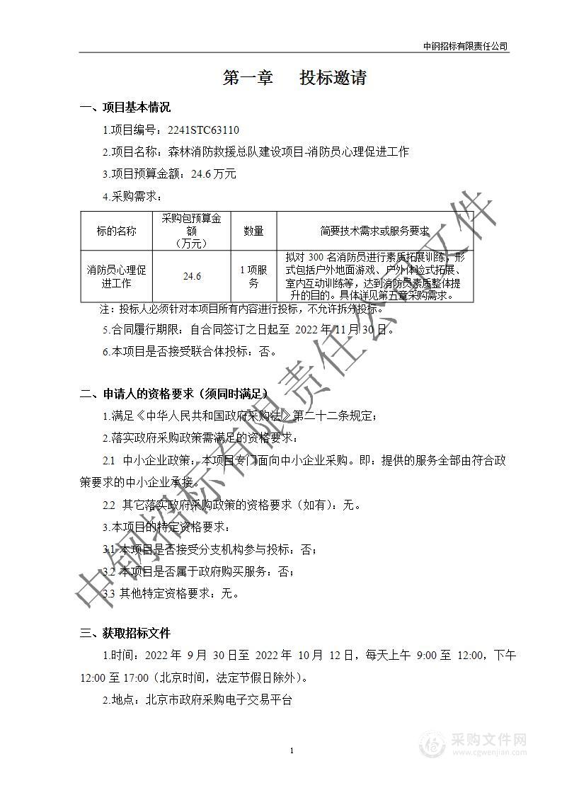 森林消防救援总队建设项目-消防员心理促进工作