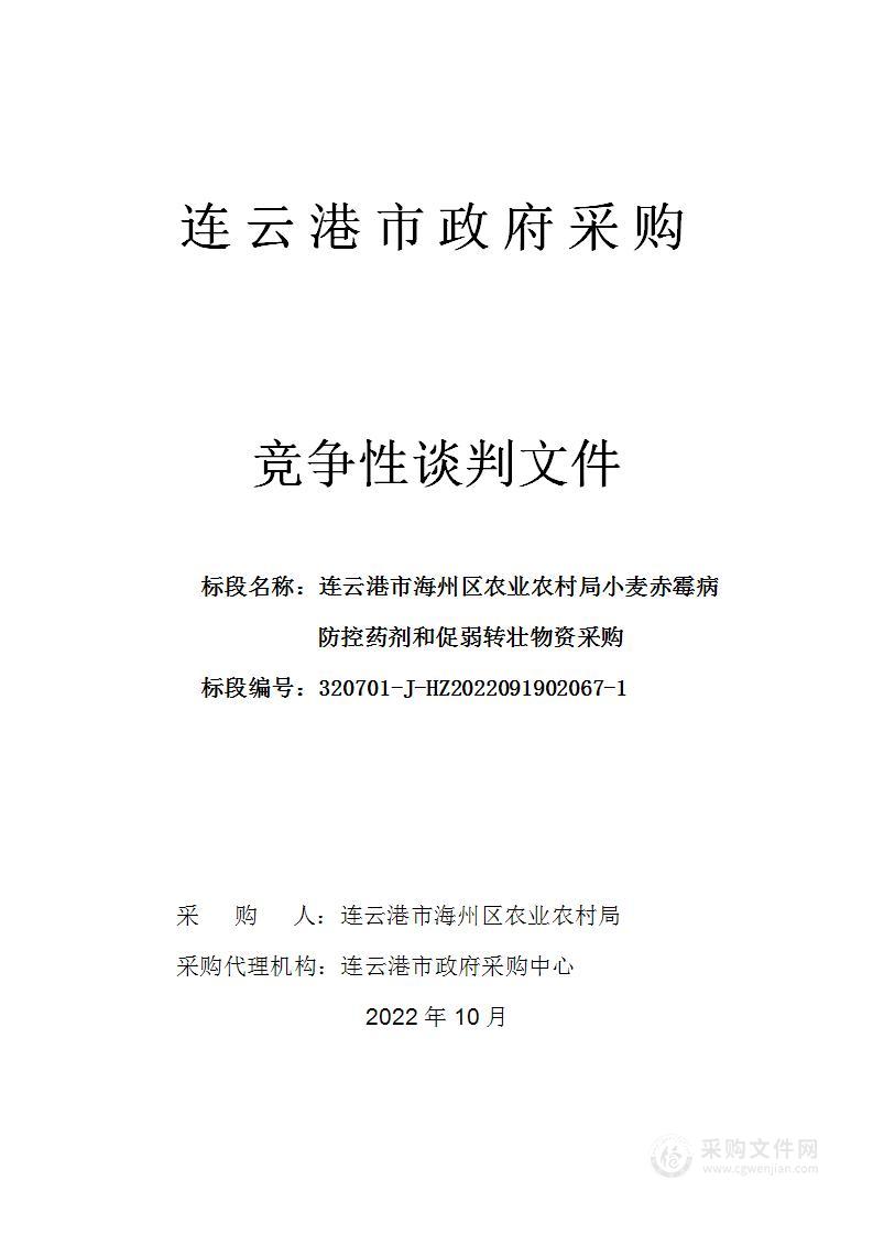 连云港市海州区农业农村局小麦赤霉病防控药剂和促弱转壮物资采购