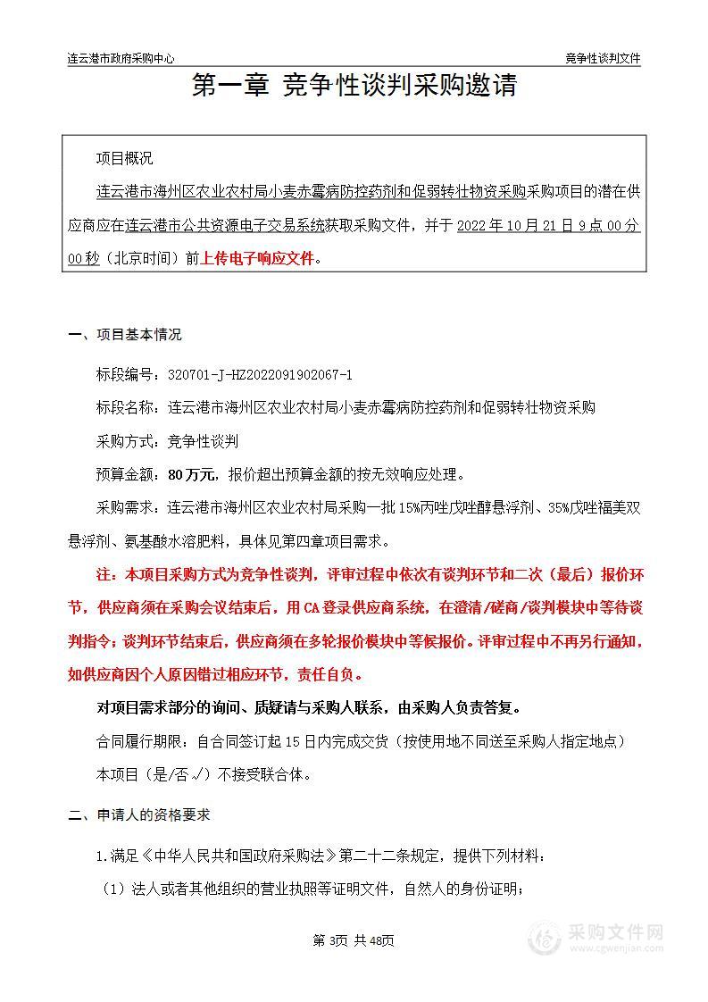 连云港市海州区农业农村局小麦赤霉病防控药剂和促弱转壮物资采购