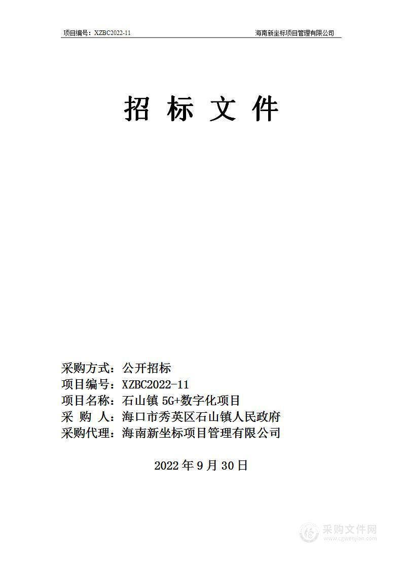 石山镇 5G+数字化项目