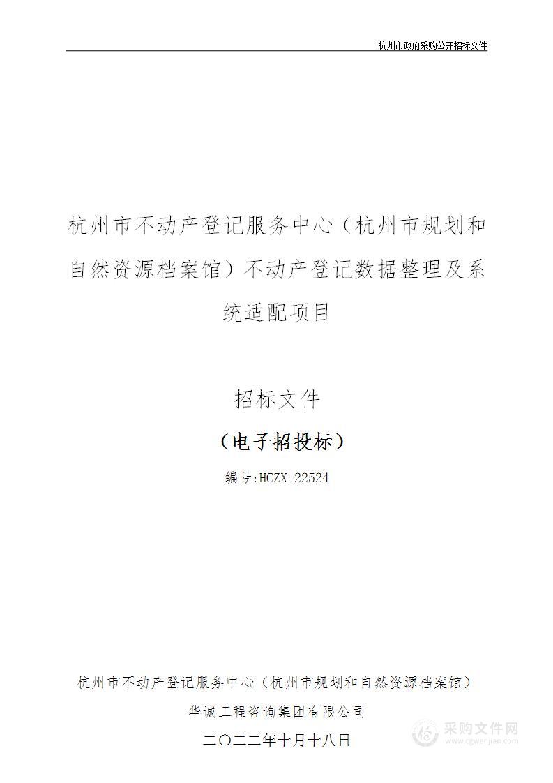 杭州市不动产登记服务中心（杭州市规划和自然资源档案馆）不动产登记数据整理及系统适配项目