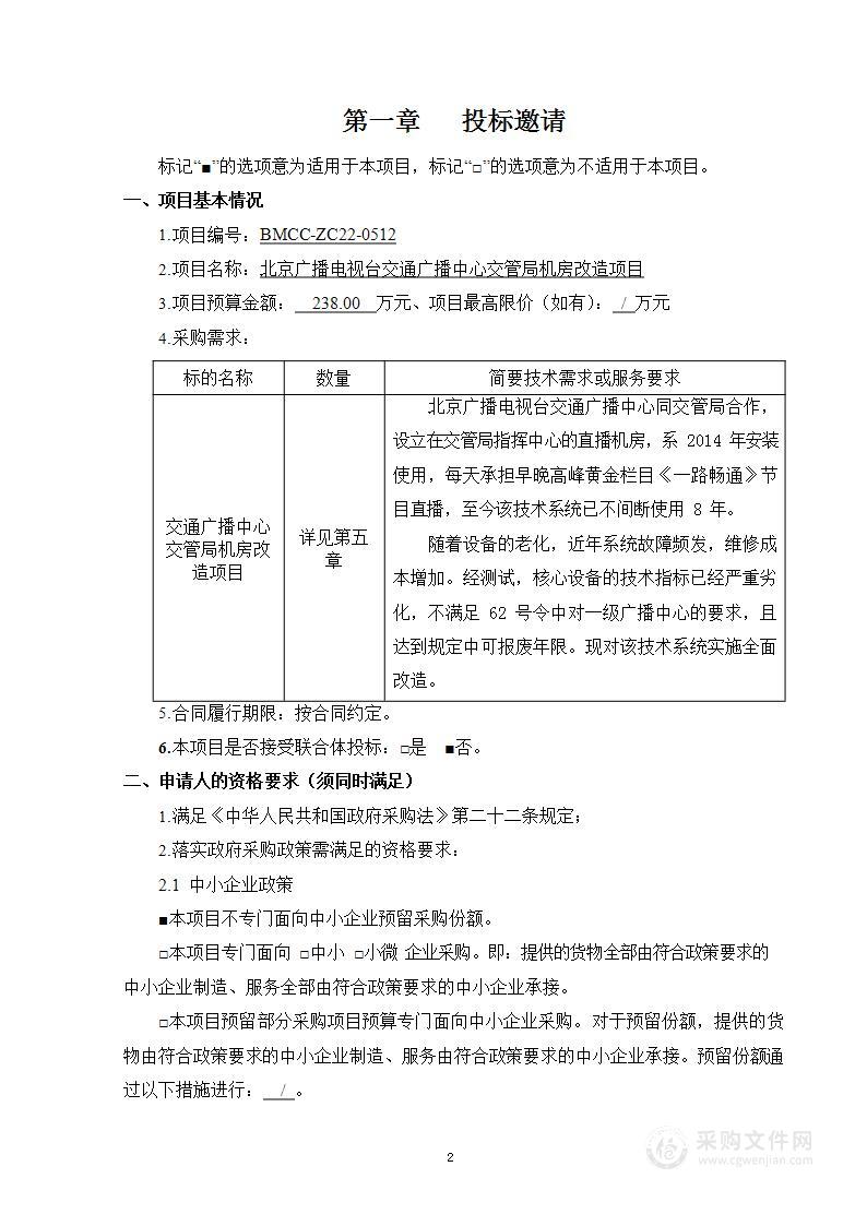 北京广播电视台交通广播中心交管局机房改造项目