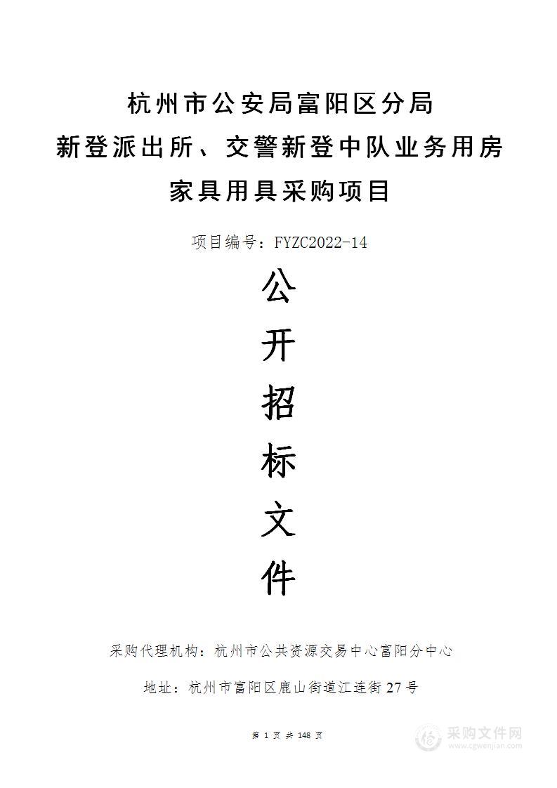 杭州市公安局富阳区分局新登派出所、交警新登中队业务用房家具用具采购项目