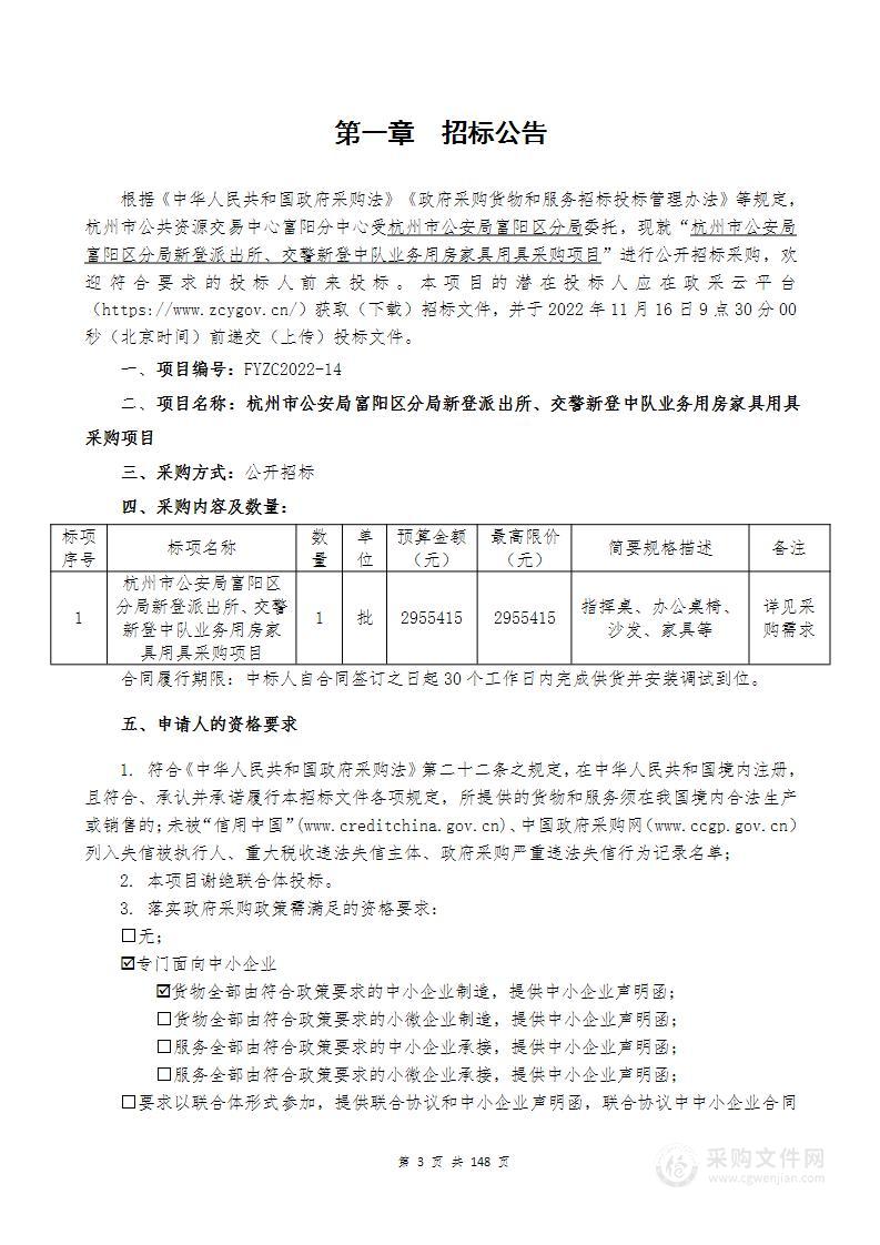 杭州市公安局富阳区分局新登派出所、交警新登中队业务用房家具用具采购项目