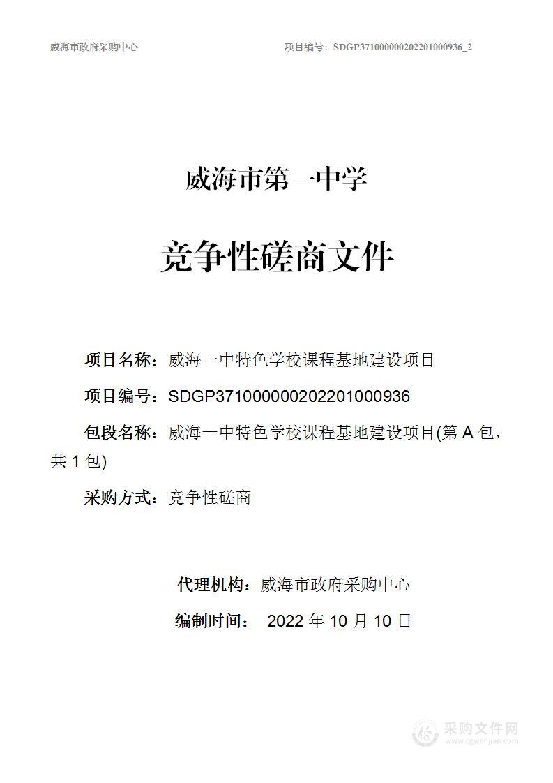 威海市第一中学威海一中特色学校课程基地建设项目