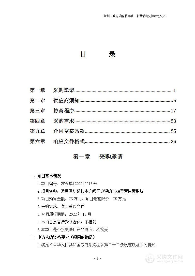 运用区块链技术升级可迫溯的电梯智慧监管系统