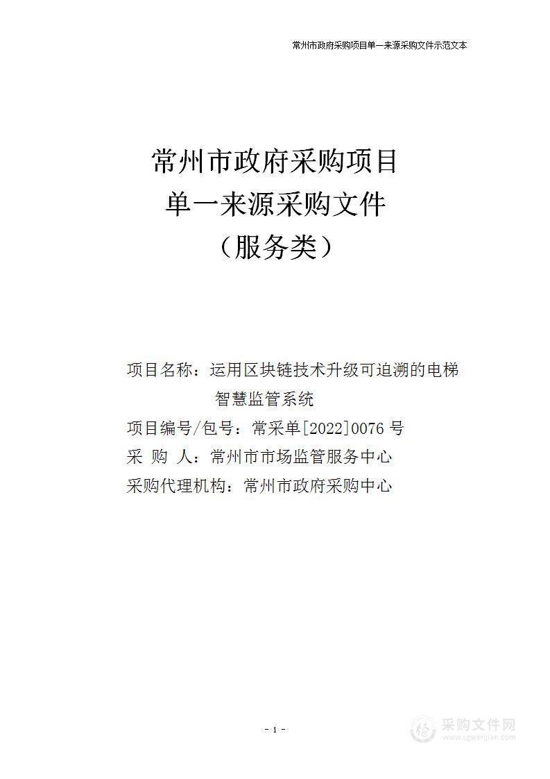 运用区块链技术升级可迫溯的电梯智慧监管系统