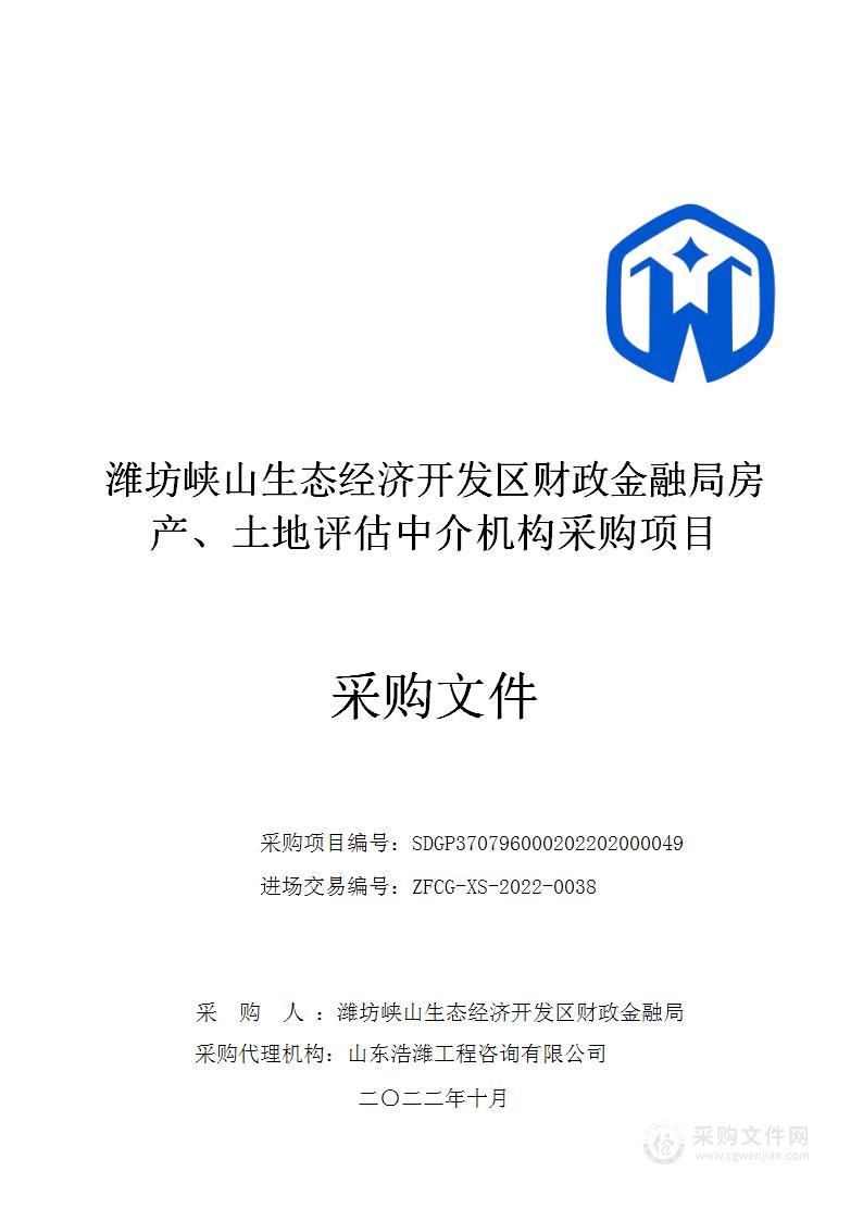 潍坊峡山生态经济开发区财政金融局房产、土地评估中介机构采购项目