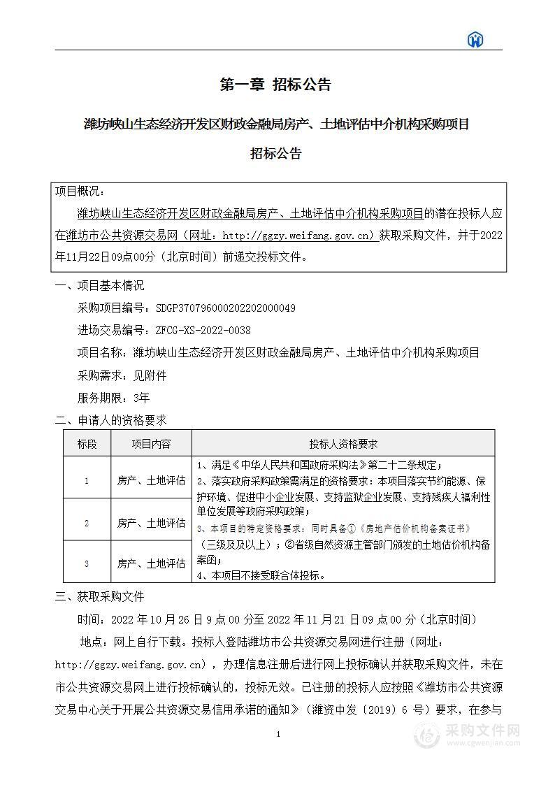 潍坊峡山生态经济开发区财政金融局房产、土地评估中介机构采购项目